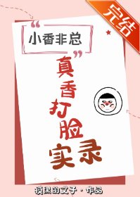 小馡总真香打脸实录