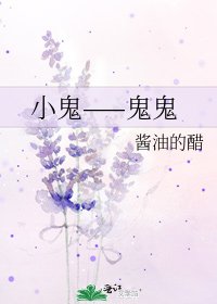 小鬼——鬼鬼