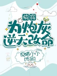 快穿:為炮灰逆天改命